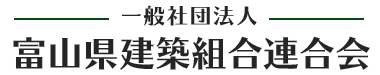 一般社団法人富山県建築組合連合会