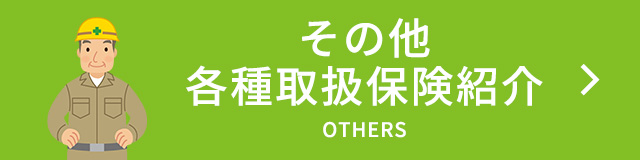 その他各種取扱保険紹介